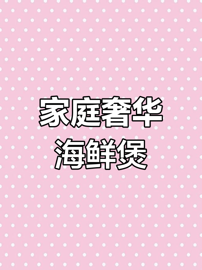 在家轻松做豪华海鲜煲,鲍鱼鸡翅一网打尽!