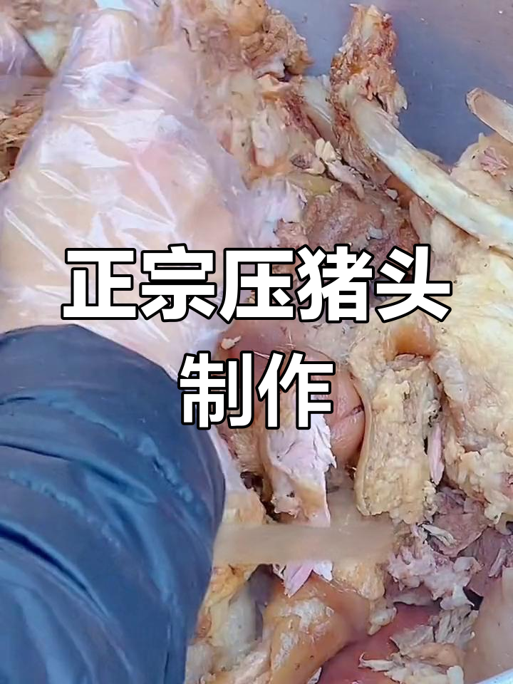 传统压猪头做法全攻略