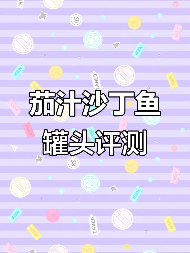 茄汁沙丁鱼罐头测评:口感、营养成分全解析