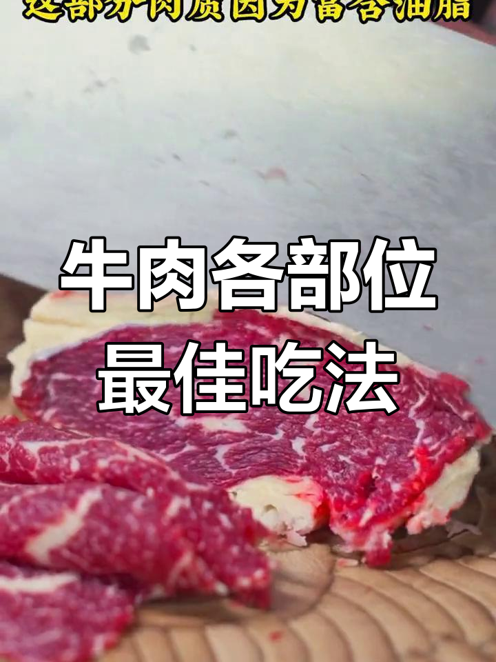 牛肉不同部位口感大揭秘:雪花肥牛、五花腱,哪个最弹牙?