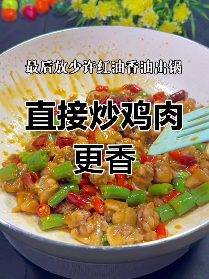 辣椒炒鸡不焯水,直接下锅更美味