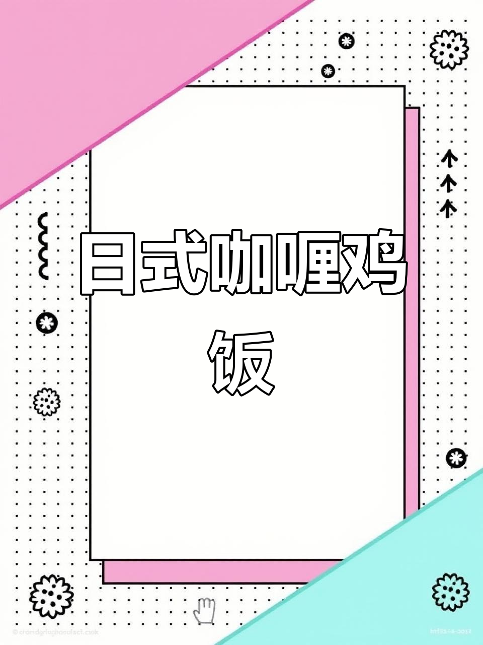 15分钟搞定日式咖喱鸡肉饭，鸡腿肉嫩滑入味