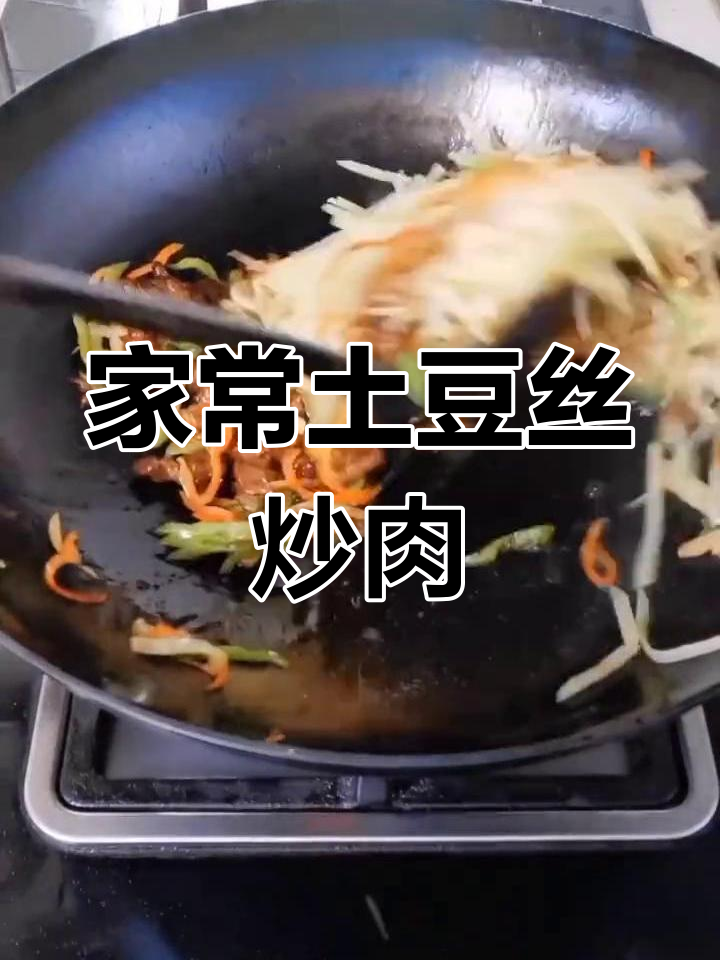 土豆丝炒肉,家常美味轻松做