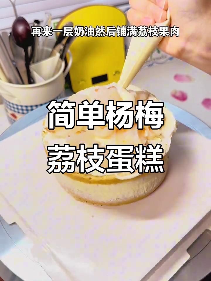 杨梅荔枝蛋糕,轻松烘焙春夏风味小点心