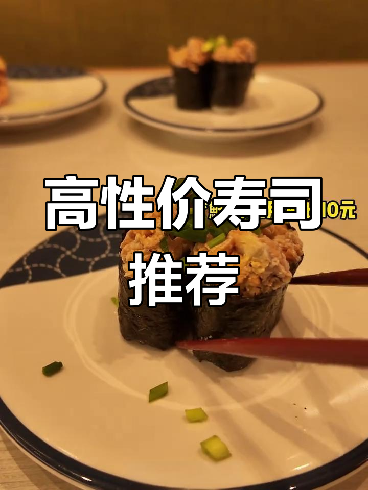 滨寿司性价比高,菜品丰富,轻松享受美味!