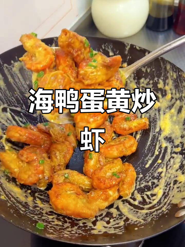 咸蛋黄罗氏虾,20元一斤比50元更香!