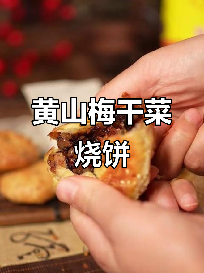 安徽黄山梅干菜烧饼,乾隆都爱吃的美味小点心