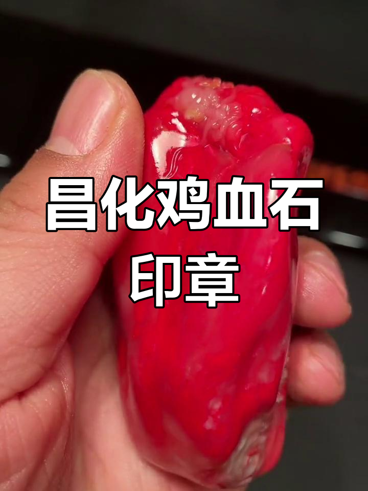 昌化鸡血石印章:龙行天下,岁月与梦影交织