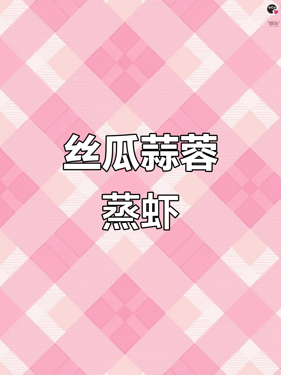 夏季必备!丝瓜蒜蓉蒸虾,做法超简单又美味