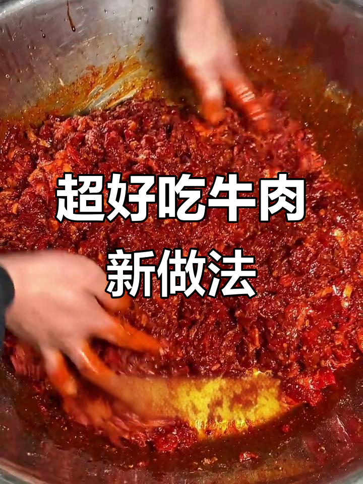98%的人没吃过的牛肉做法,简单又美味
