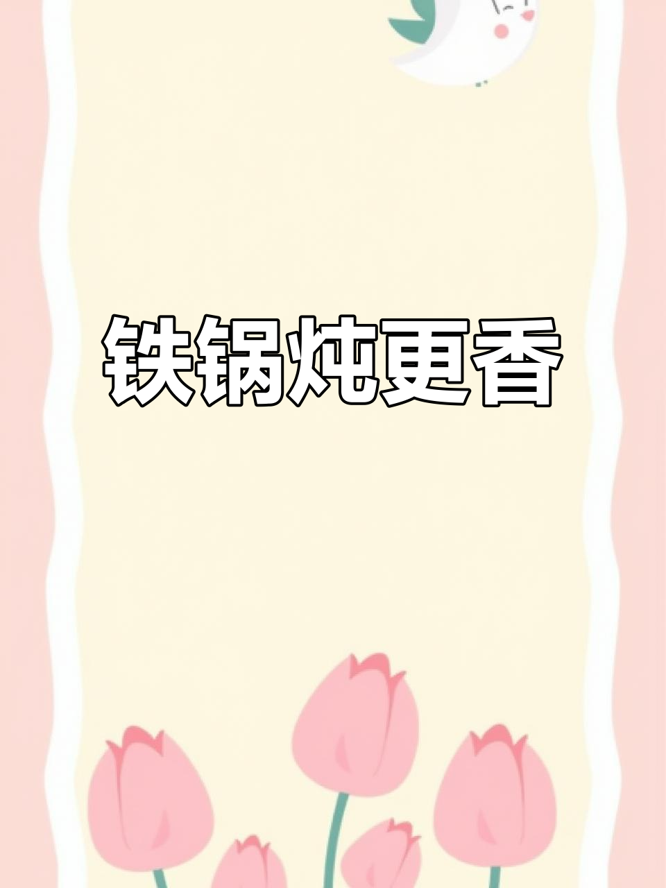 何必排队等网红店,铁锅炖更实惠,停车方便又吃得饱