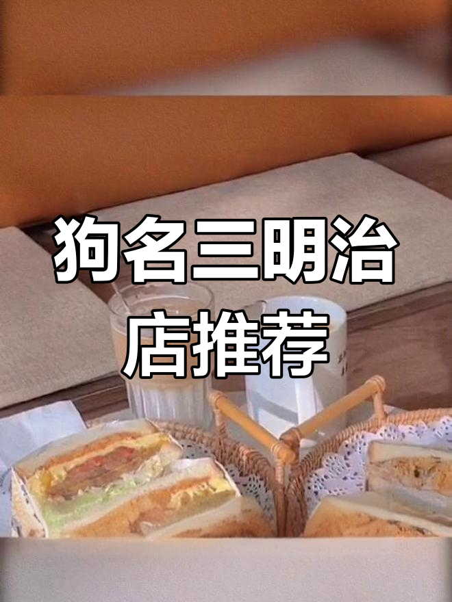 狗狗元素满满的三明治店,芋泥肉松和厚蛋牛肉超赞