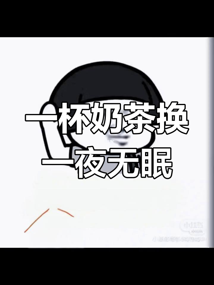 奶茶让我彻夜难眠,挑战失眠极限