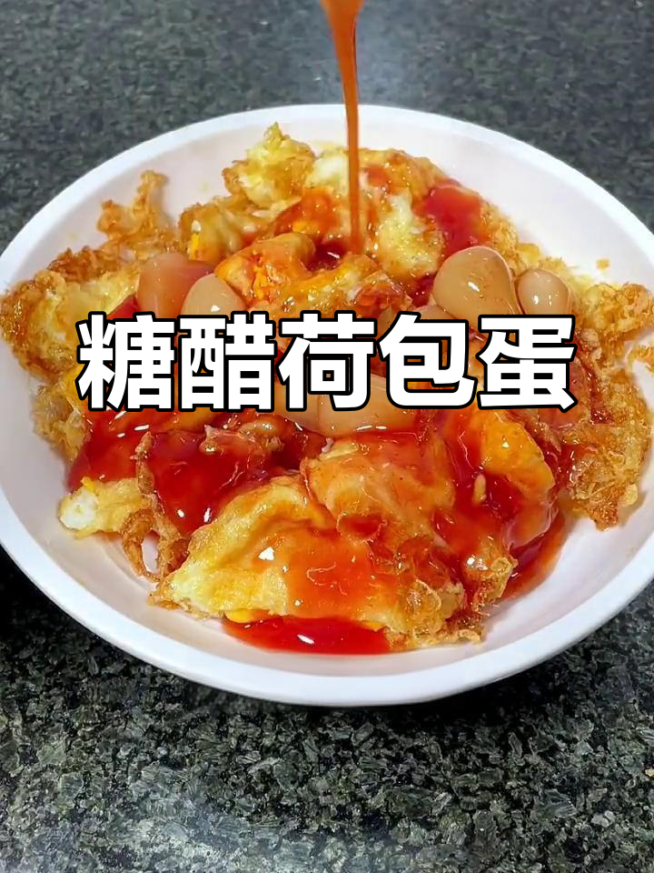 粤菜炸蛋新做法,糖醋荷包蛋让你停不下来