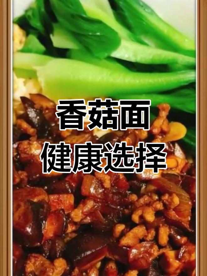 香菇面条,营养满分,补钙铁磷,学生晚餐首选!