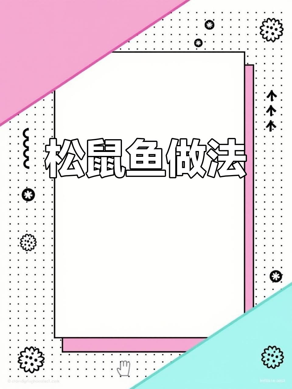 年夜饭必备松鼠鱼,教你轻松做出花开富贵美味