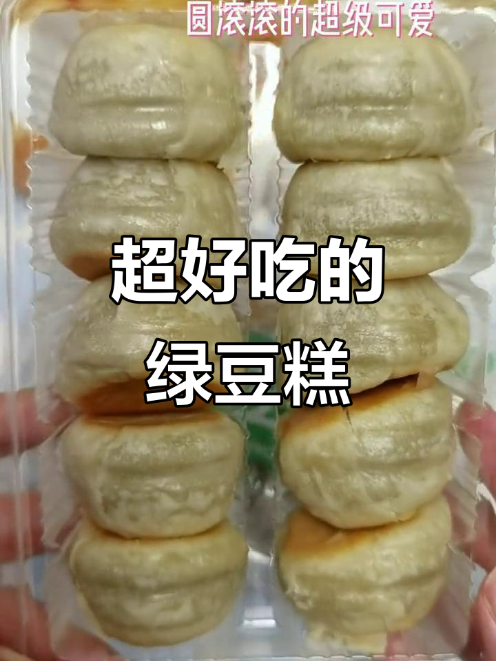 这款绿豆糕清甜可口,冷藏后像冰沙一样美味!