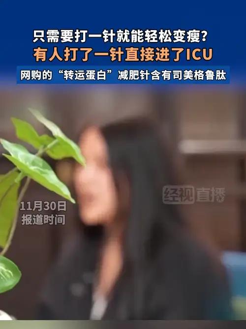 只需要打一针就能轻松变瘦？有人打了一针直接进了ICU，网购的“转运蛋白”减肥针含有司美格鲁