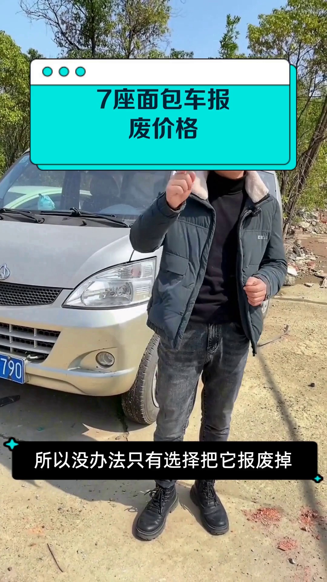 7座面包车报废价格