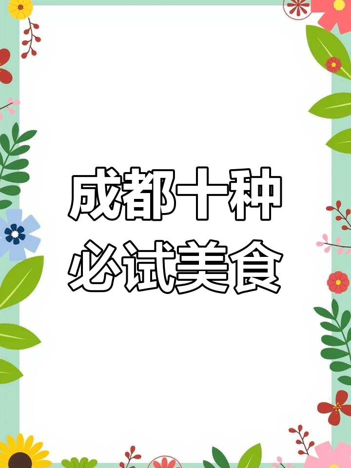 成都十大经典名菜推荐