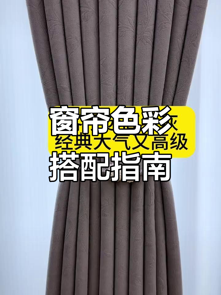 窗帘颜色这样选,主卧奶茶色优雅高级,客厅灰色大气