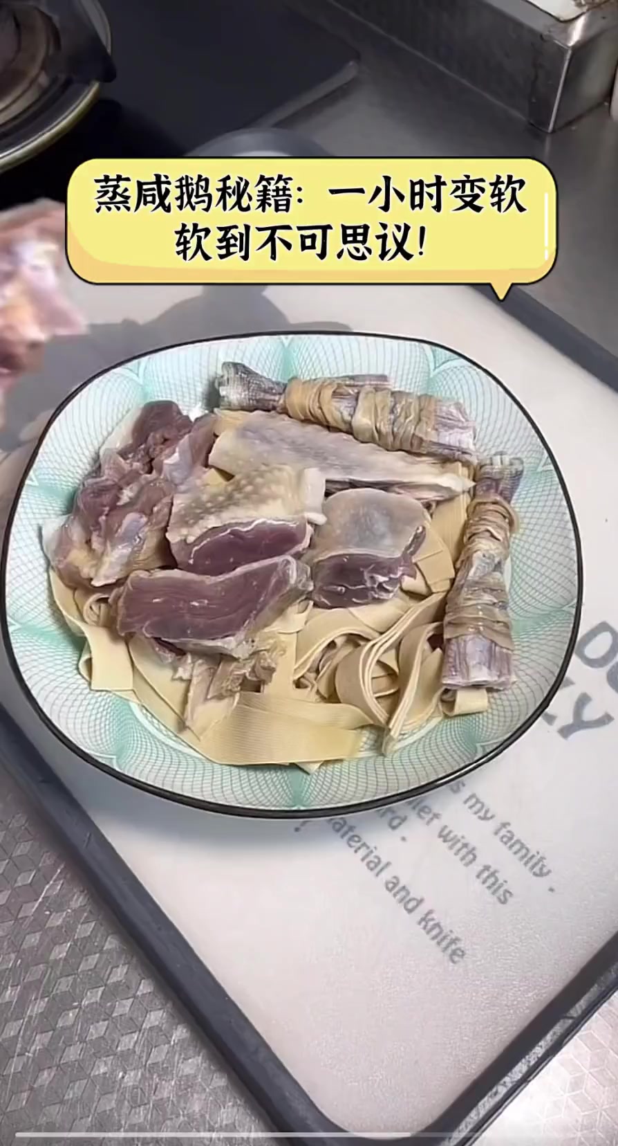 蒸咸鹅秘籍:一小时变软,软到不可思议!