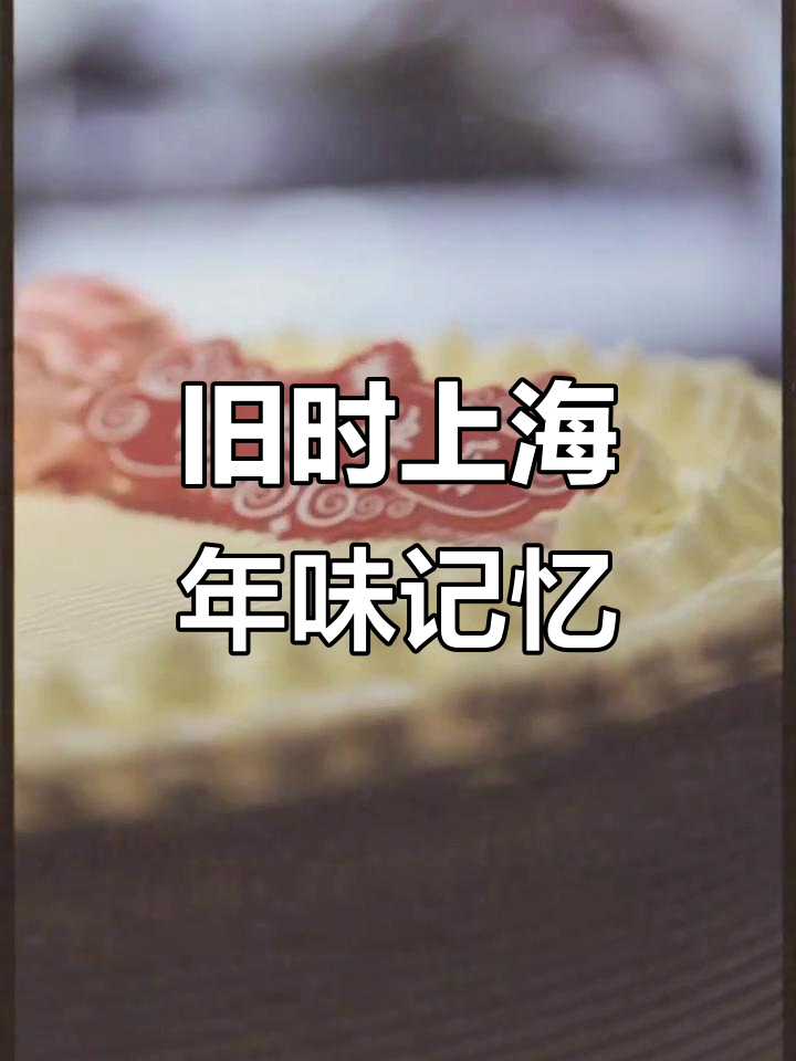 上海老味道：过年必备的奶油蛋糕与猪肉松