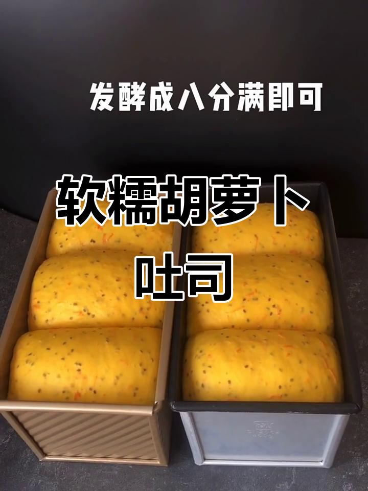 在家做零添加胡萝卜吐司,孩子吃得健康又开心