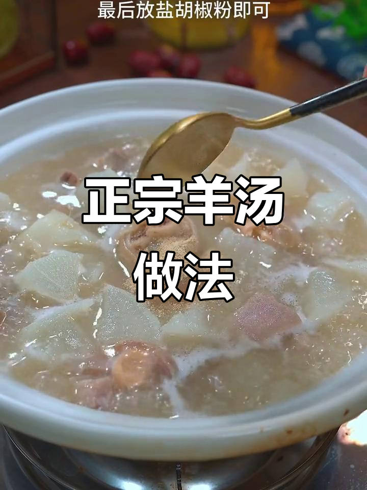 炖羊肉汤的正确做法,三十年大厨教你技巧