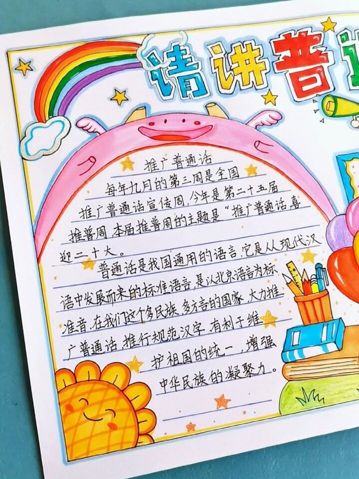 “推广普通话”手抄报来喽