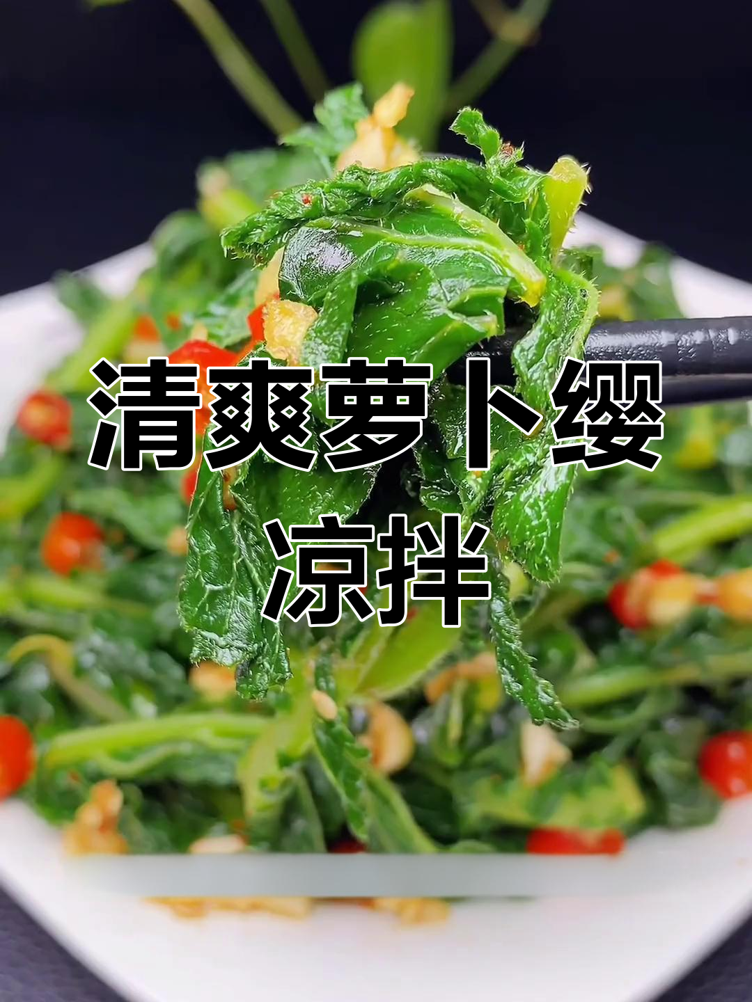 萝卜缨子变美味,简单凉拌菜做法
