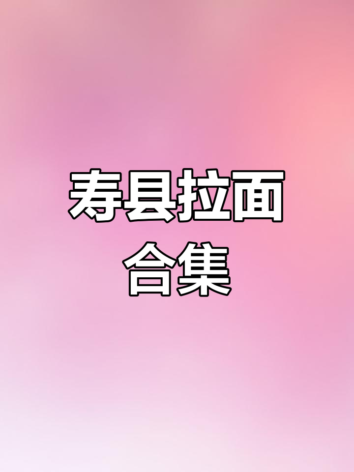 寿县拉面大集合:红烧牛肉、麻辣汤面全体验