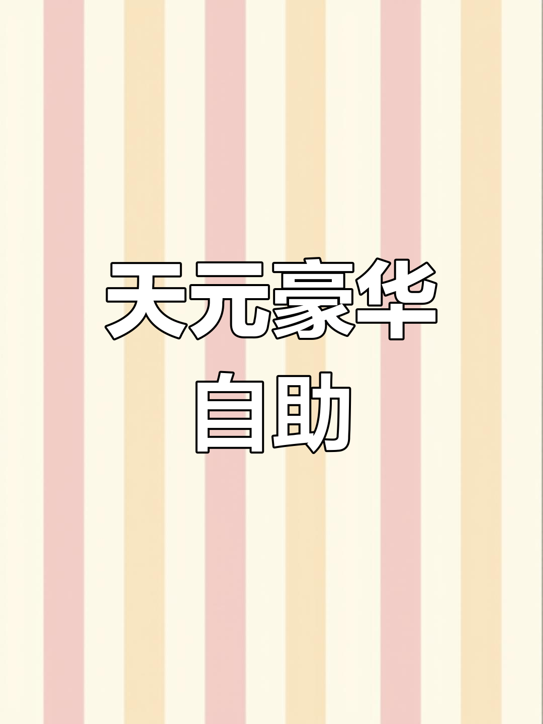 厦门天元自助餐,百种美食任选!晚餐更添豪华海鲜与佛跳墙