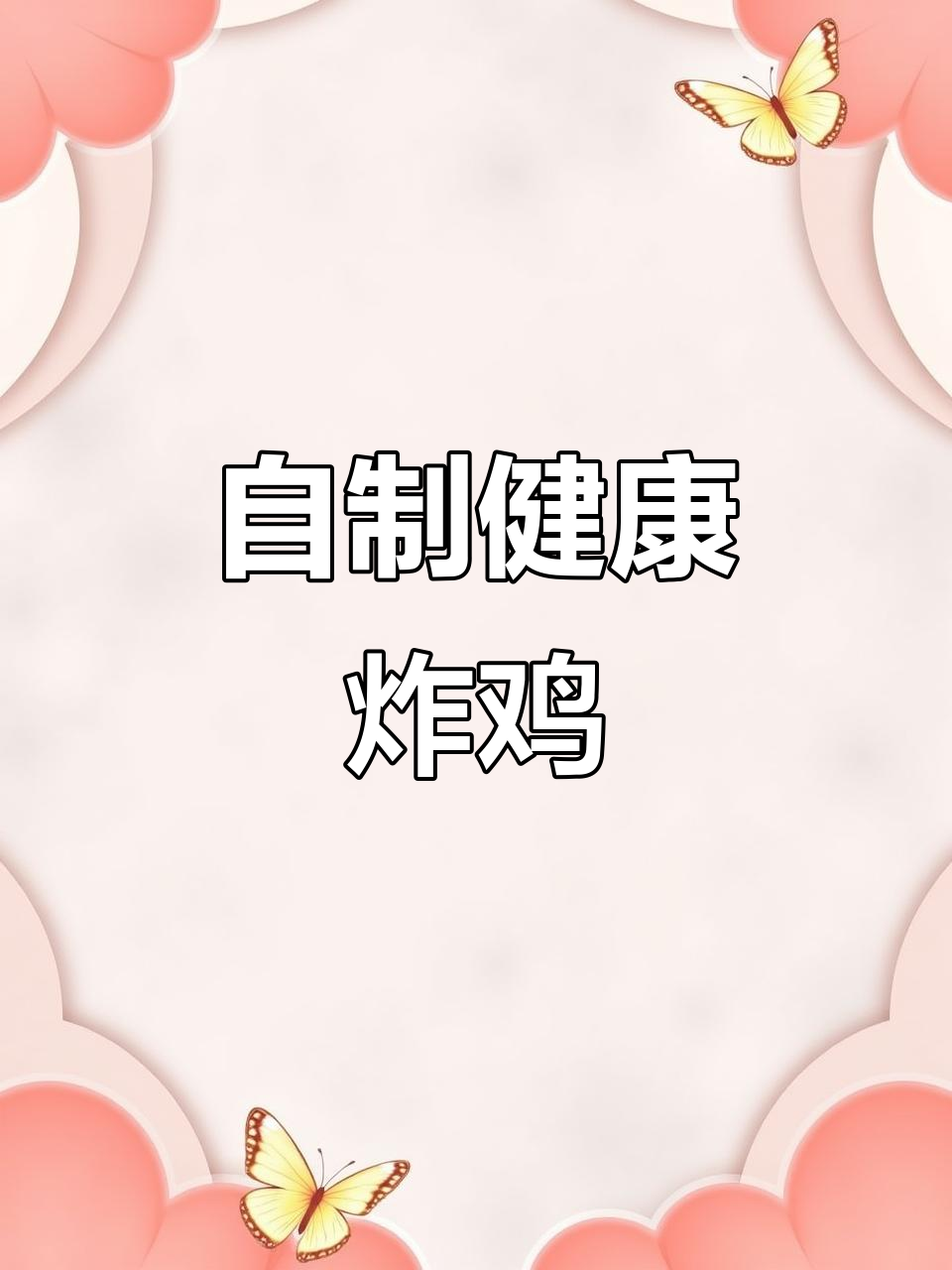 揭秘炸鸡背后的真相,自己做更实惠!