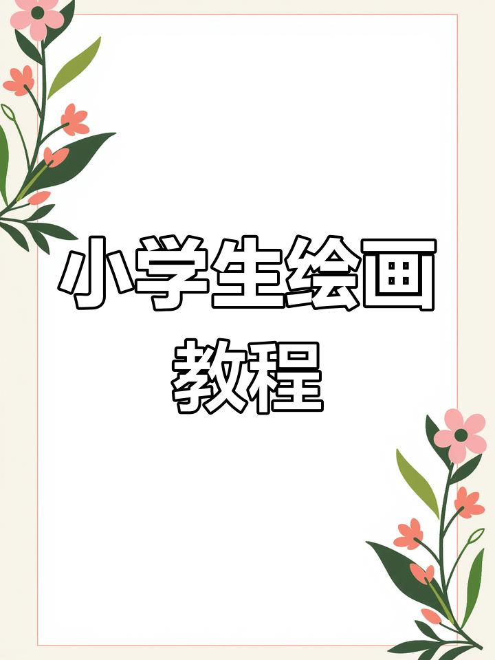 卖火柴的小女孩手抄报模板,安徒生童话故事涂色画