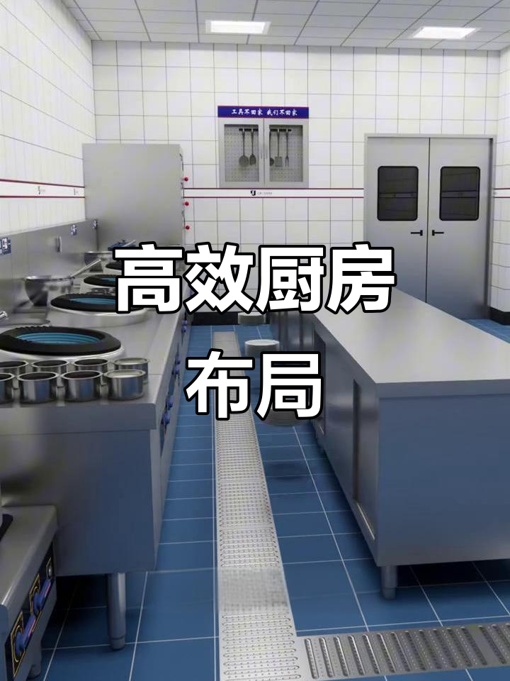 厨房布局优化,提升效率与卫生,动线流畅又便捷