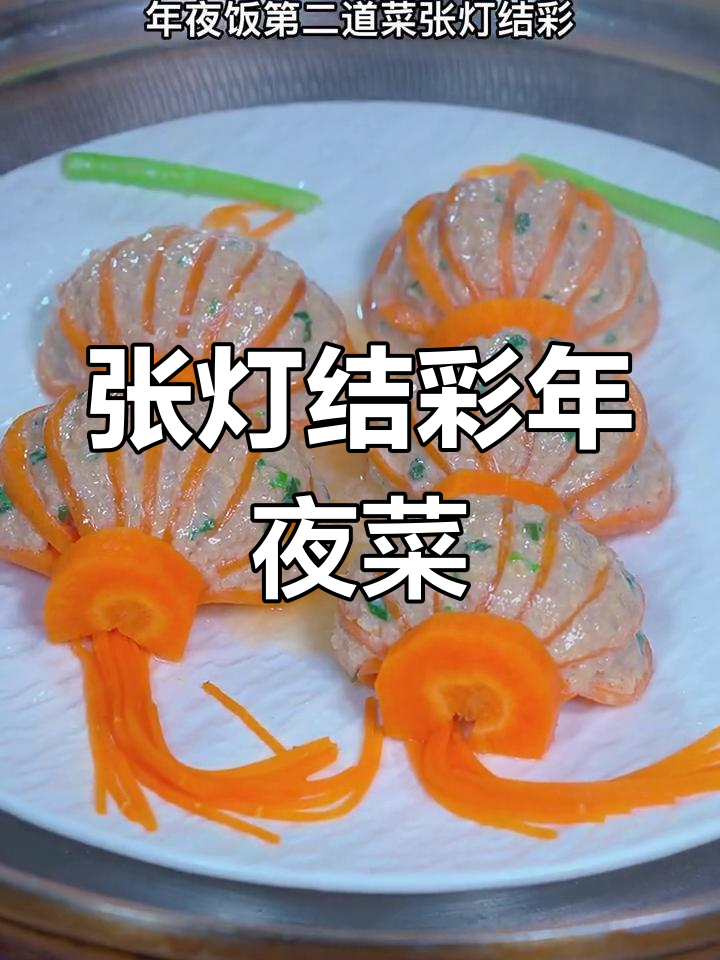 红灯笼蒸萝卜,年夜饭必备佳肴