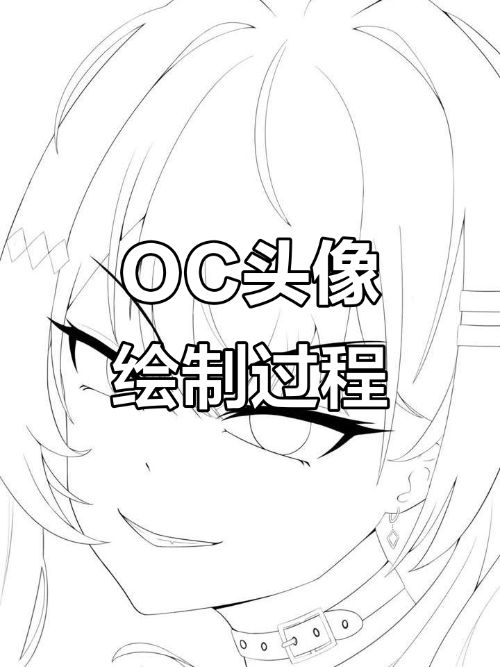 画个OC头像,摸鱼也能这么有趣!