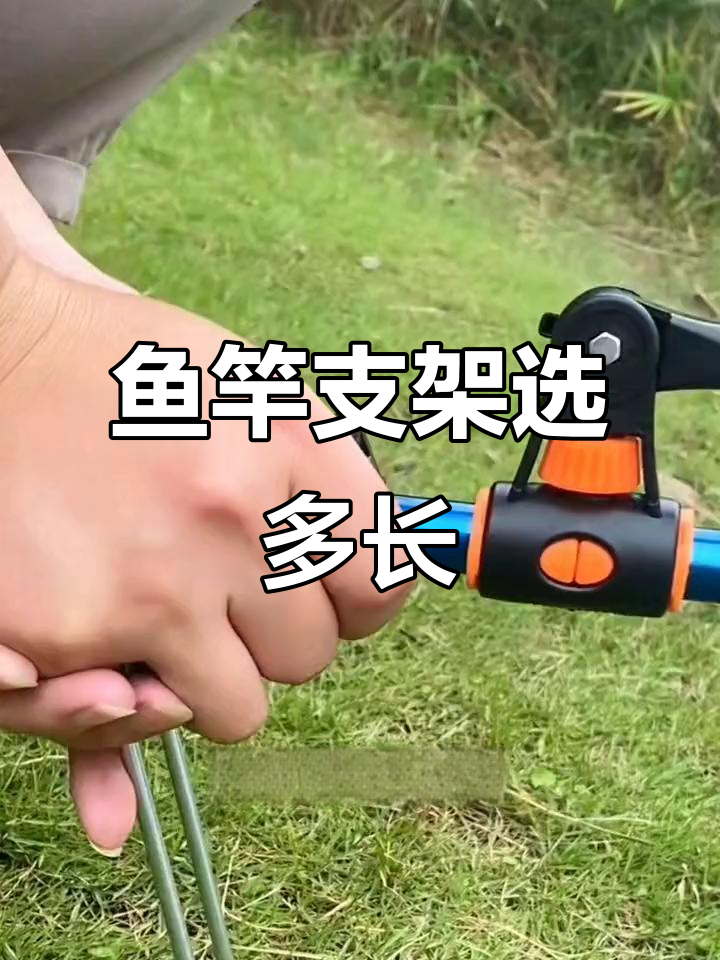鱼竿支架长度选择指南,三米六到七米二全覆盖
