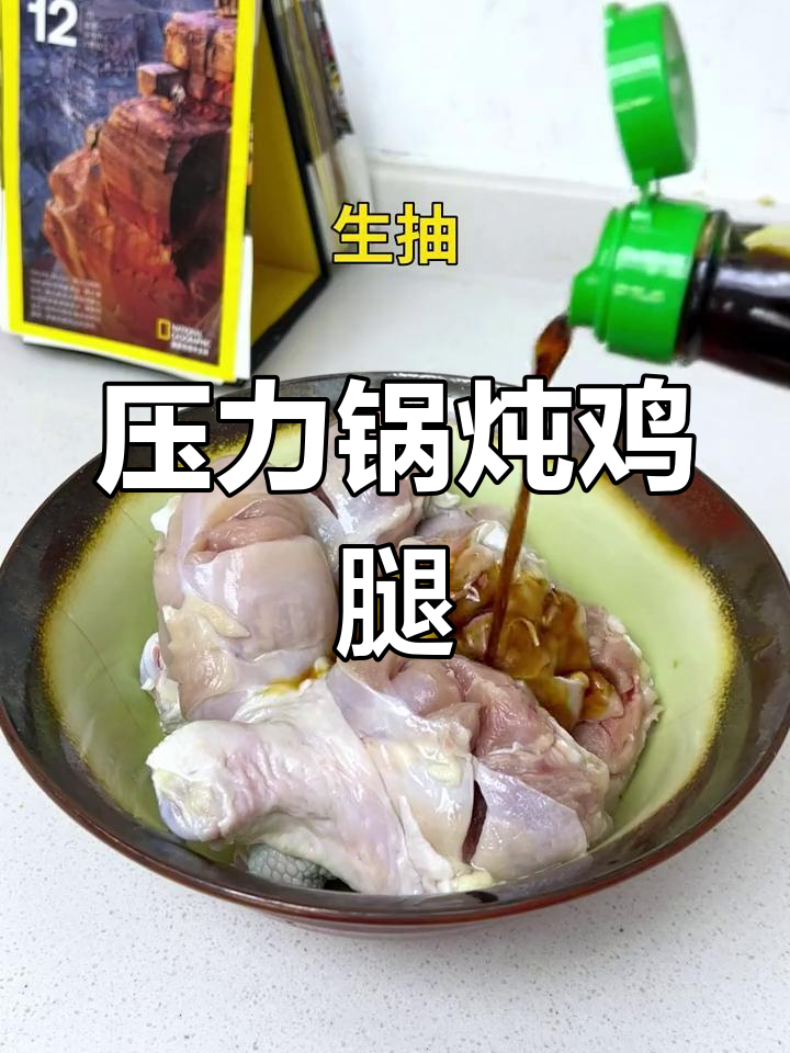 炖鸡腿轻松搞定,压力锅让你秒变厨师