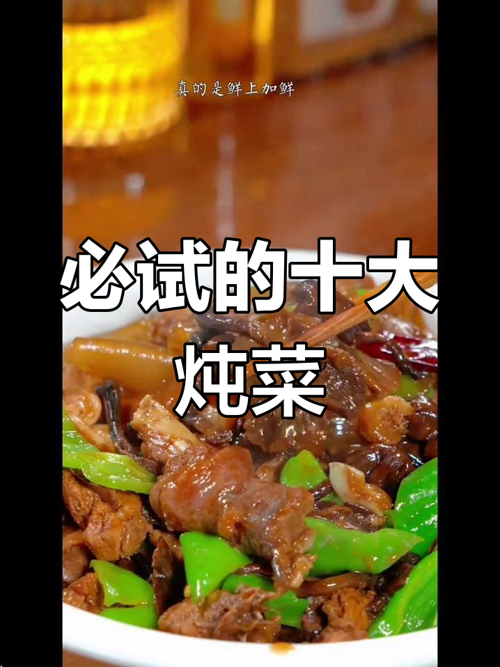 十道经典炖菜,最后一道让你竖起大拇指!