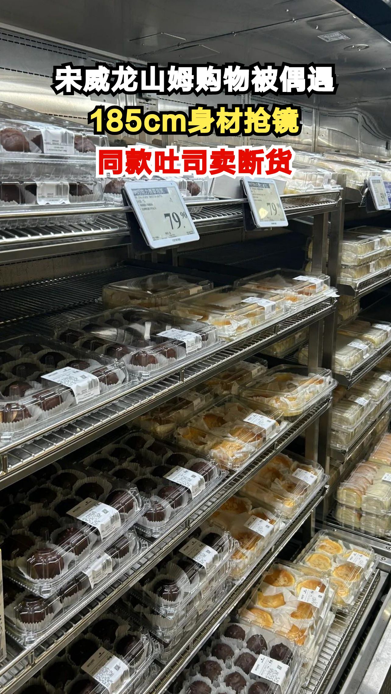 宋威龙低调逛山姆被认出,185cm身材引热议,网友:这波偶遇值了!