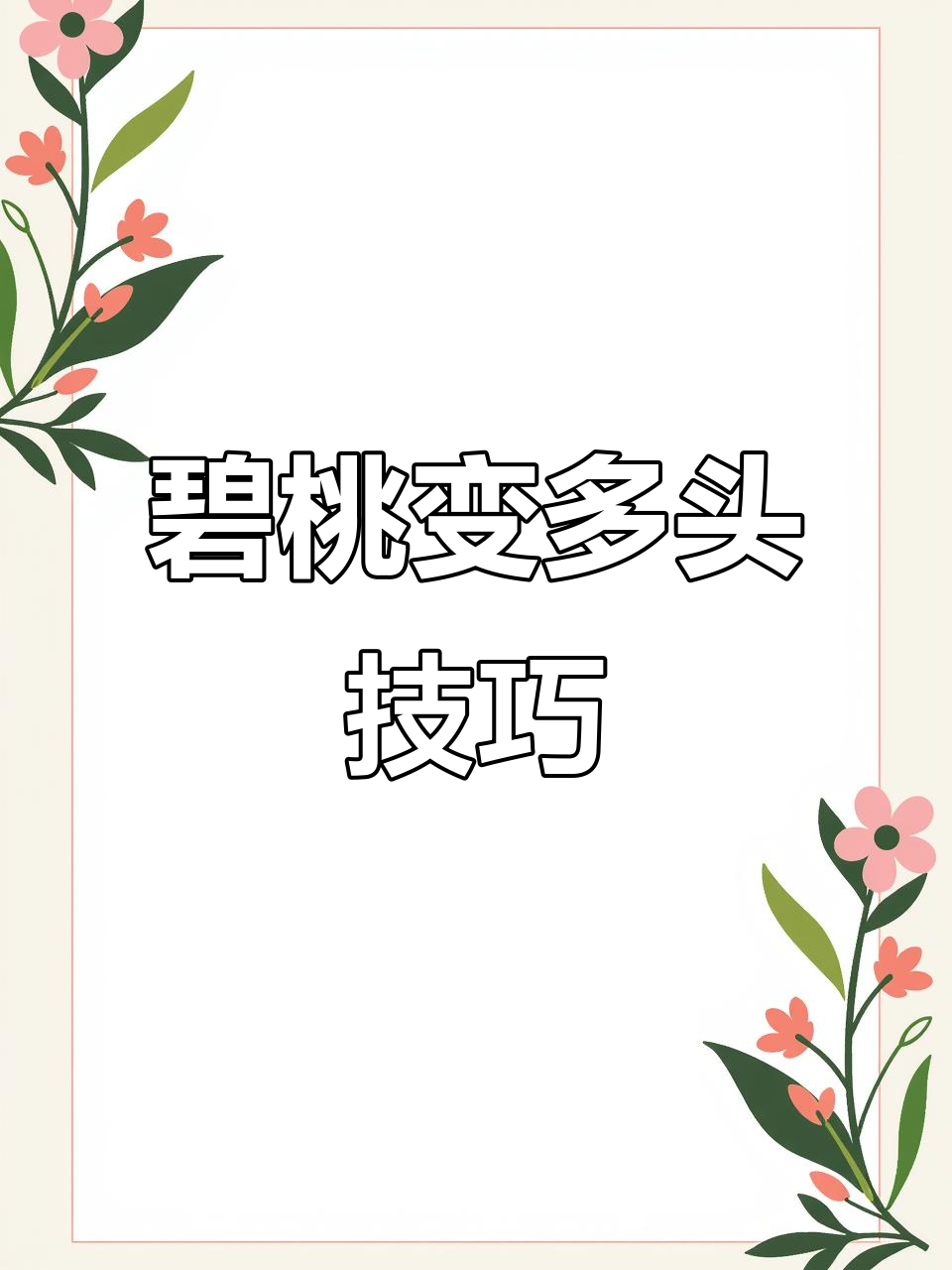 从单头到多头的转变,碧桃如何快速繁殖?