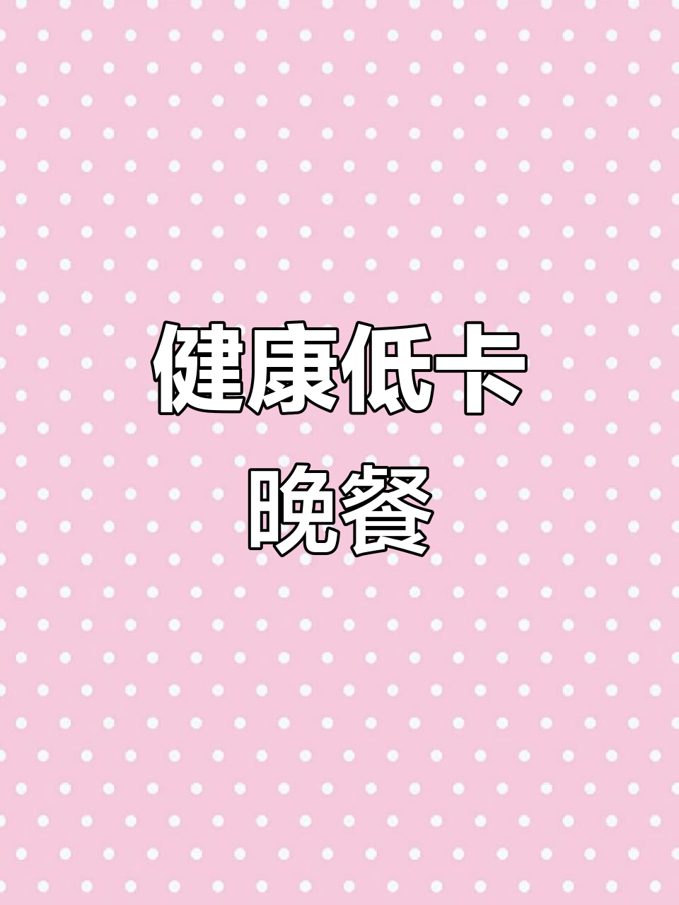 妈妈做的减脂晚餐,大葱炒蛋简单又美味!