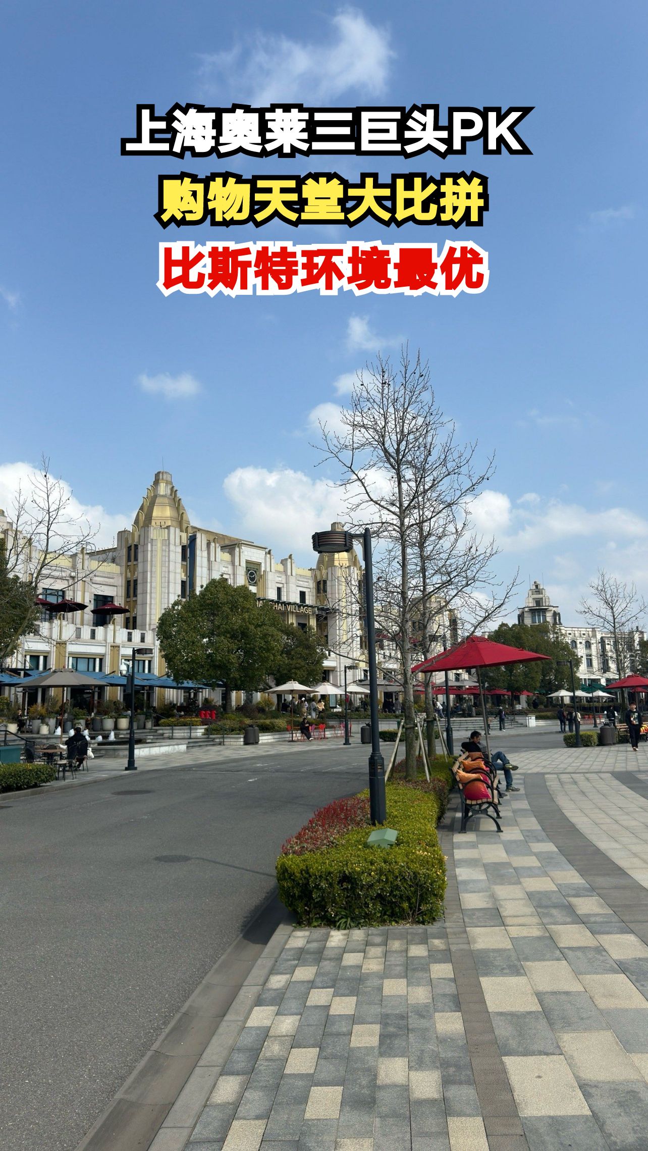 青浦奥莱品牌最多,佛罗伦萨小镇大牌云集,比斯特环境最美,你pick谁?