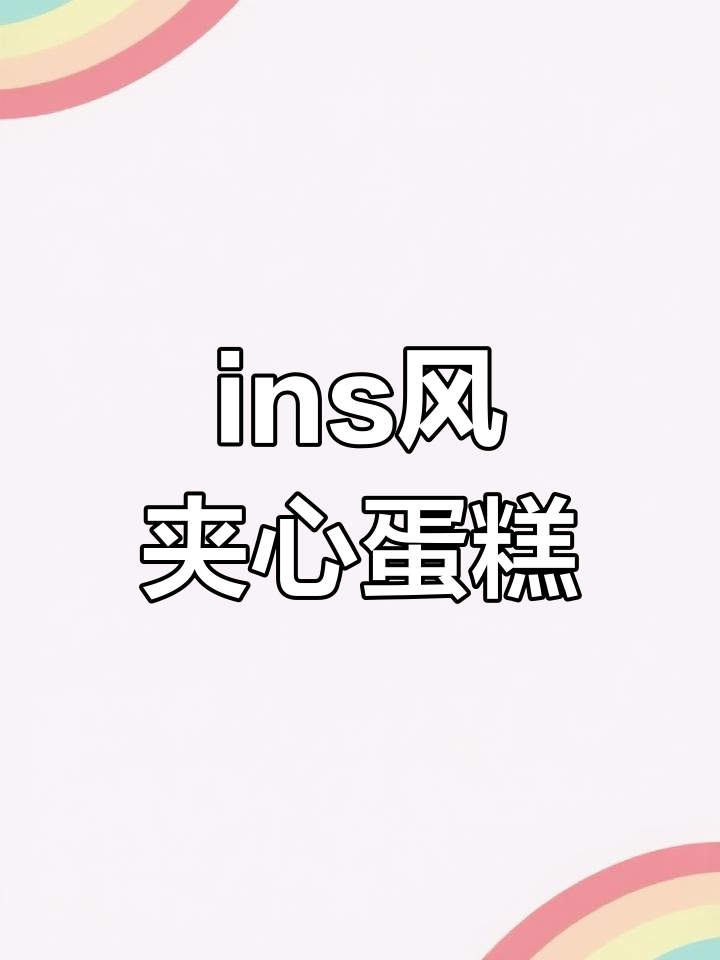 私房蛋糕必备装饰技巧,打造ins风夹心款