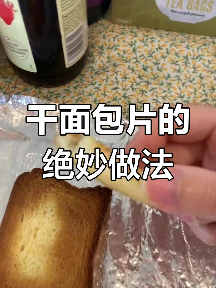 早餐新吃法:硬面包片烤黄油,又咸又脆超有味
