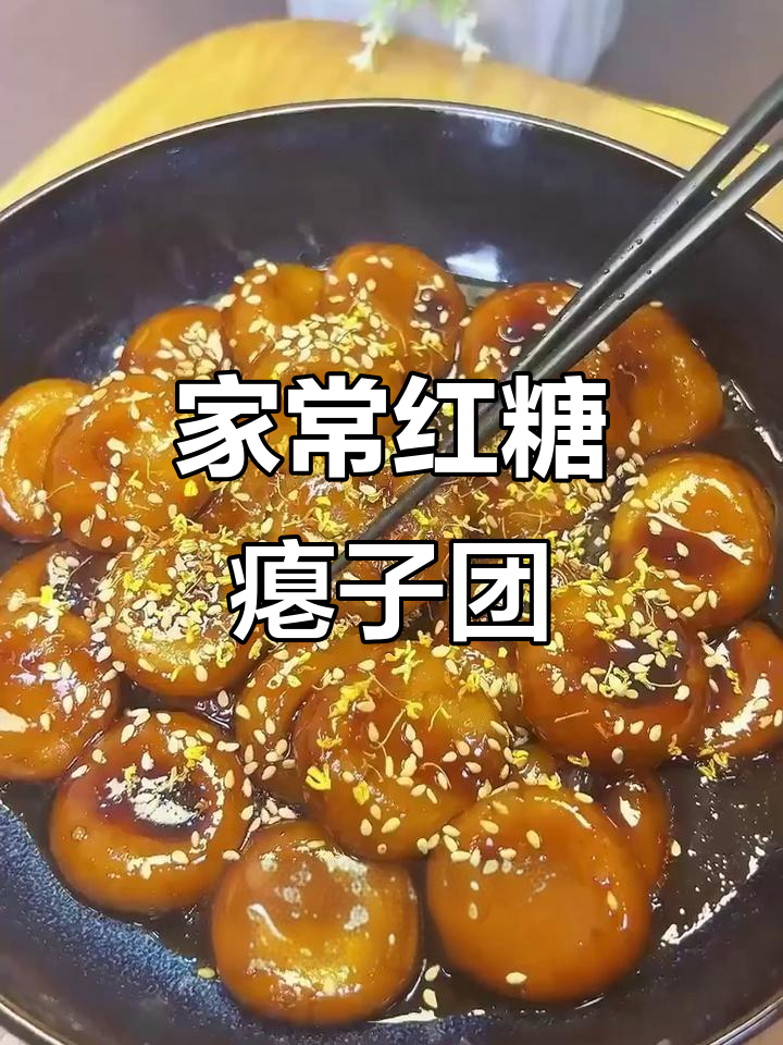 软糯红糖瘪子团,家常小点心做法大揭秘