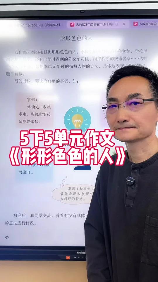 5下5单元作文《形形色色的人》