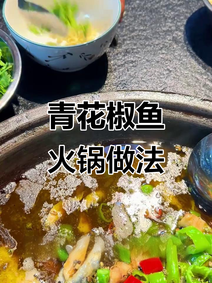 青花椒鱼火锅,鲜香麻辣让人上瘾!